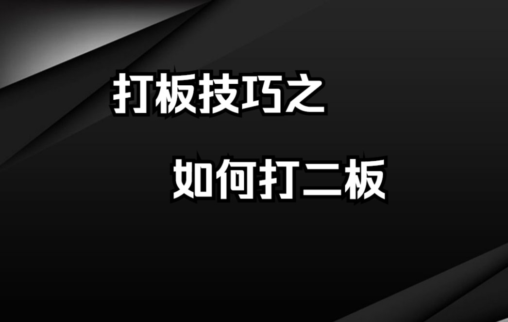 [图]中国股市：一板不要碰，二板见龙头，顶级交易员手把手教你打二板！