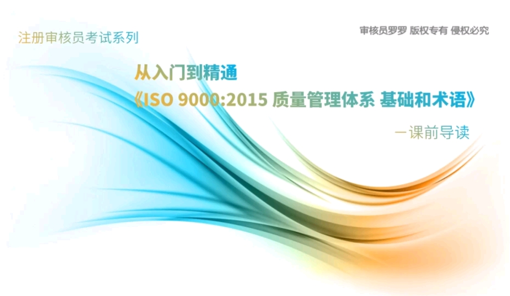 注册审核员考试之从入门到精通ISO 9000:2015质量管理体系基础和术语系列课程,紧扣考试大纲一套小白也能听的懂的基础课哔哩哔哩bilibili