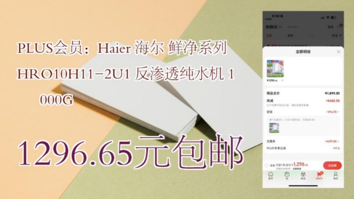 【1296.65元包邮】 PLUS会员:Haier 海尔 鲜净系列 HRO10H112U1 反渗透纯水机 1000G哔哩哔哩bilibili