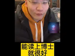 下载视频: 能读上博士就很好