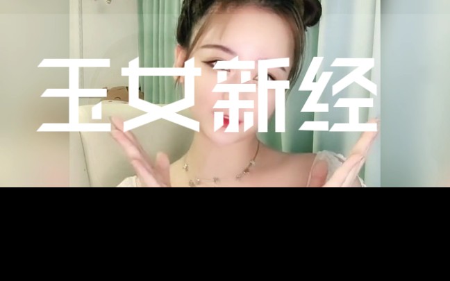 玉女新经哔哩哔哩bilibili