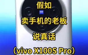 Скачать видео: 假如卖手机的老板说真话：vivo X100S Pro