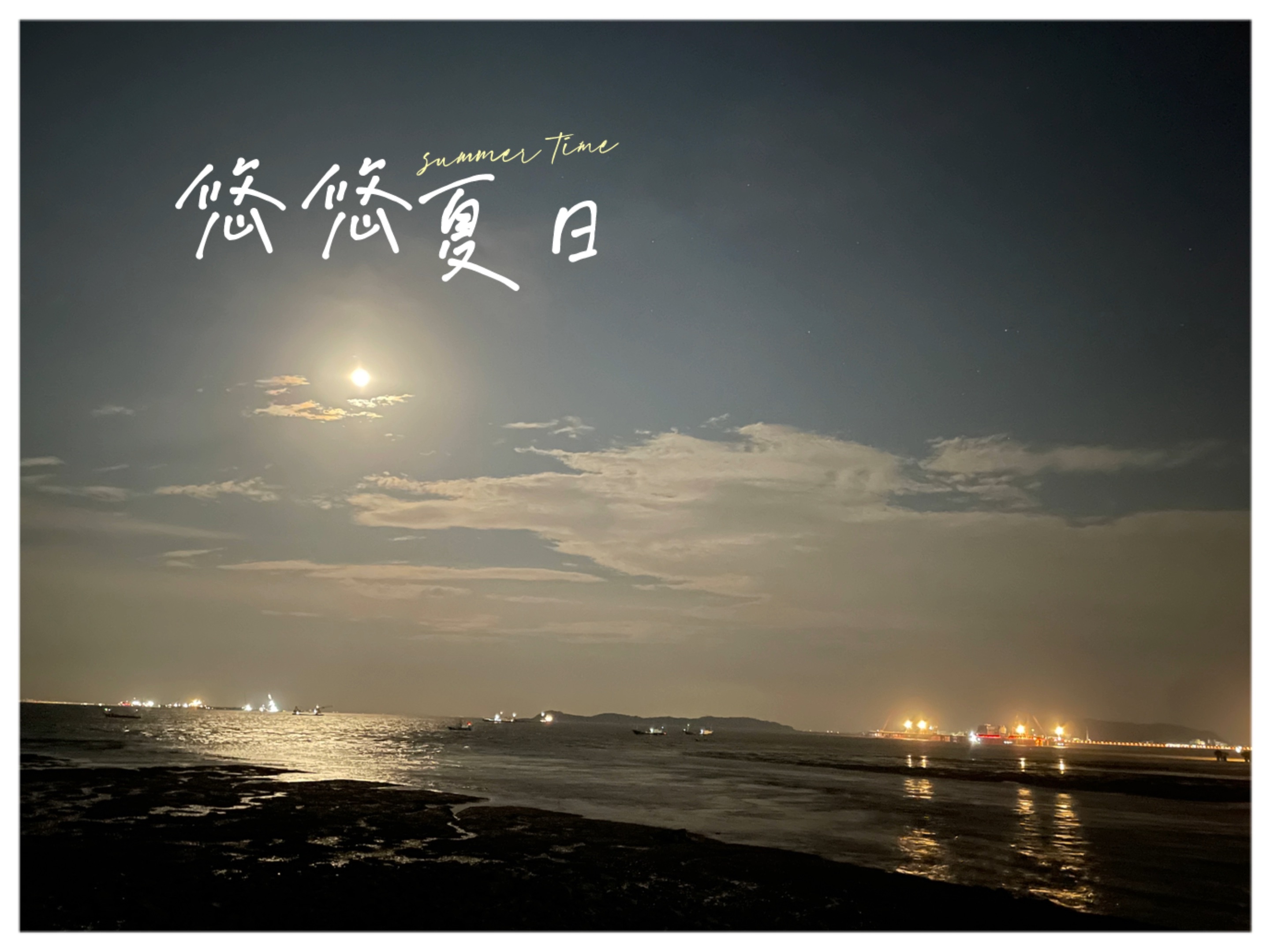 希望这个夏天,天气凉一点,西瓜甜一点,你爱我多一点91