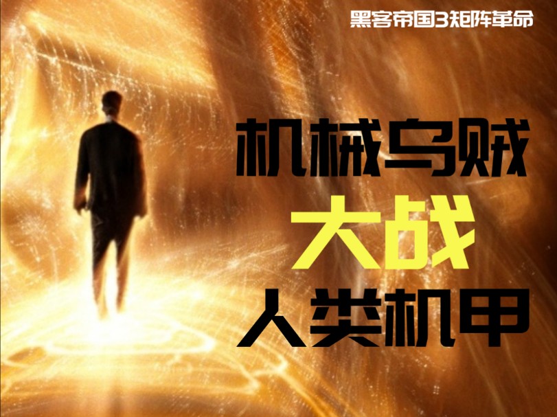人类能避免在次被机械屠杀的命运吗？黑客帝国 3 矩阵革命解说