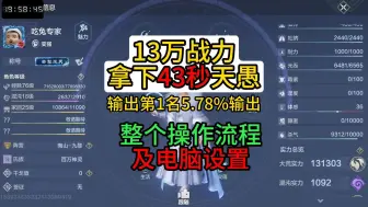 Download Video: 13万战力也能在43秒天愚站住榜，并且还拿下了输出榜一？