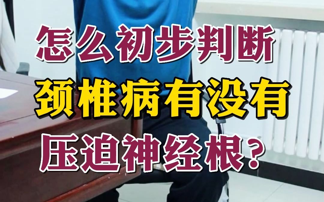 有没有颈椎间盘突出压迫神经根,这样初步判断,如果症状符合,建议大家尽快就医检查.哔哩哔哩bilibili