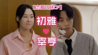 Download Video: 【恋爱兄妹CP】初雅&宰亨 第5集