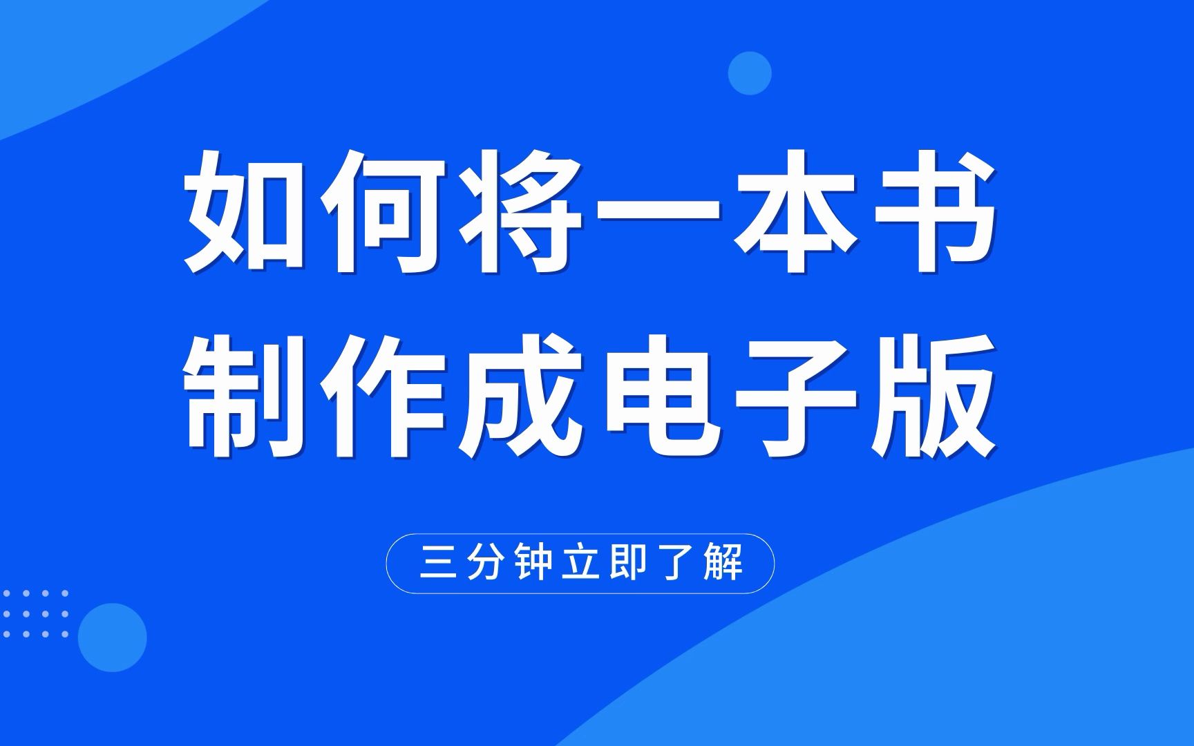 [图]如何将一本书制作成电子版