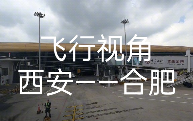 4K|空客A320|西安咸阳国际机场——合肥新桥国际机场哔哩哔哩bilibili