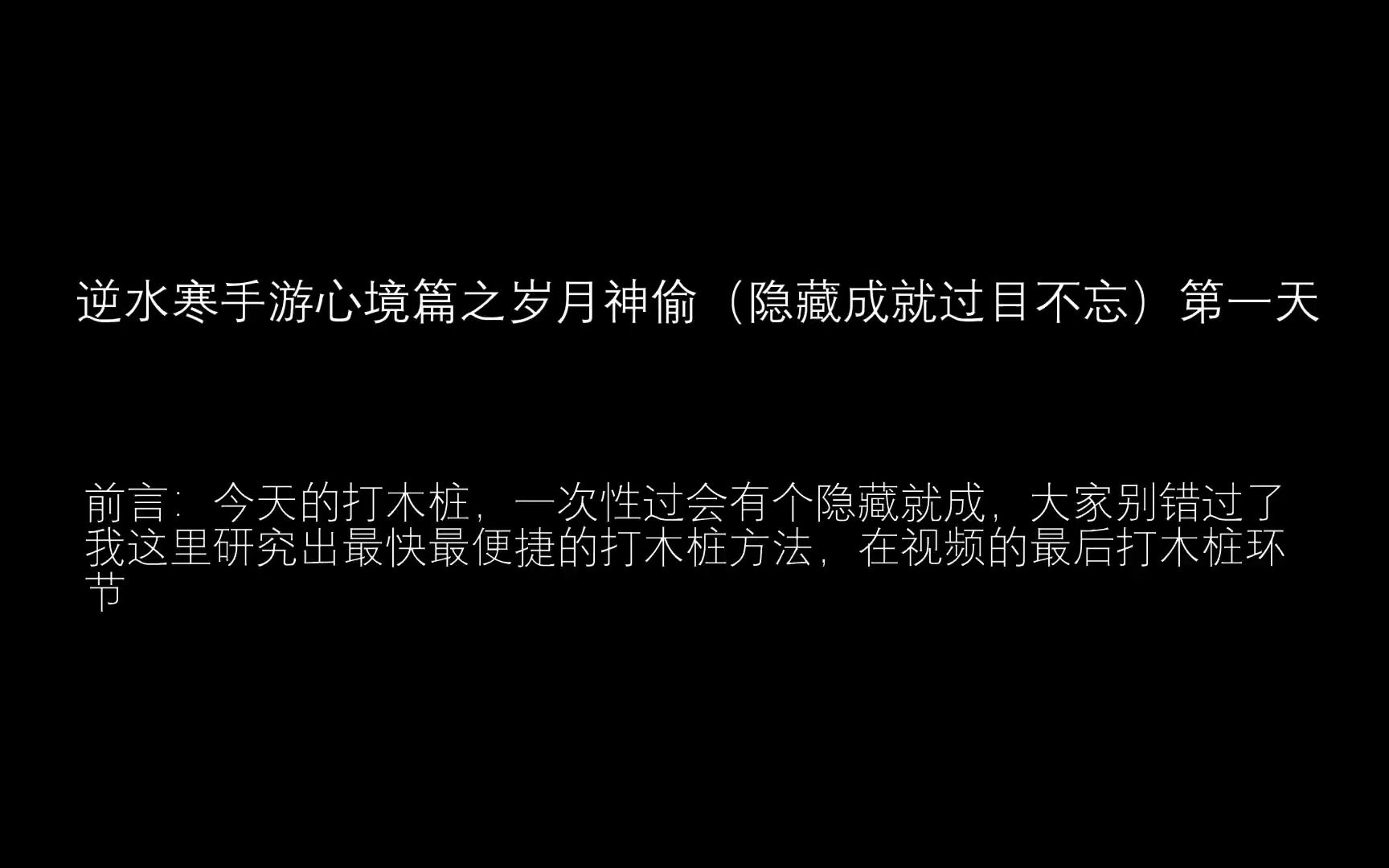 逆水寒手游心境篇之岁月神偷(隐藏成就过目不忘)第一天哔哩哔哩bilibili