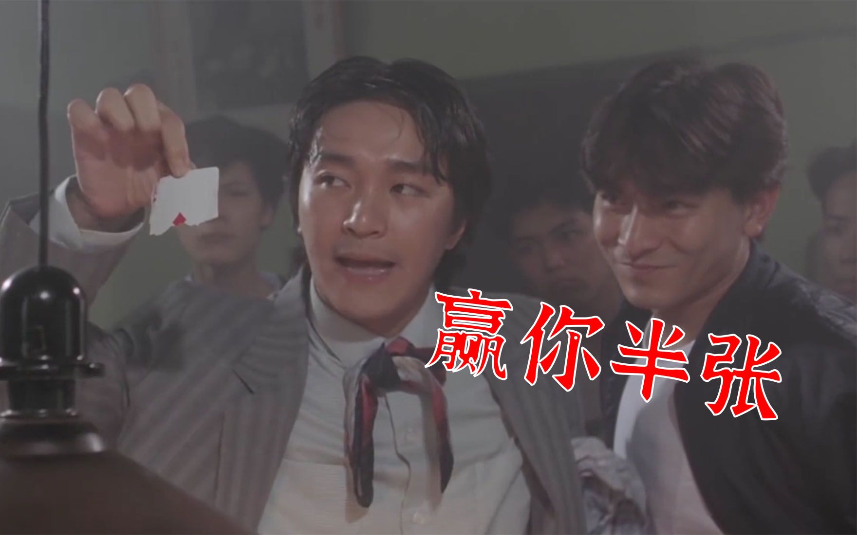 赌神赌牌的名场面,最后关头两人拿5000万梭哈,最后被一张q赢了