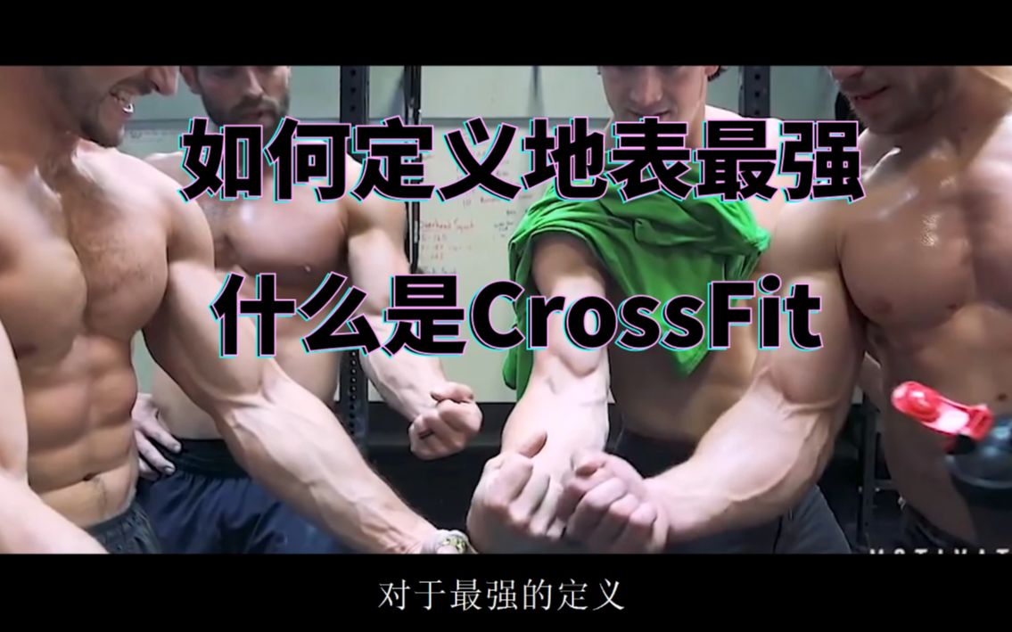 如何定义地表最强?CrossFit是什么?哔哩哔哩bilibili