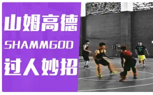 Télécharger la video: 91篮球教学 42 新式山姆高德 shammgod