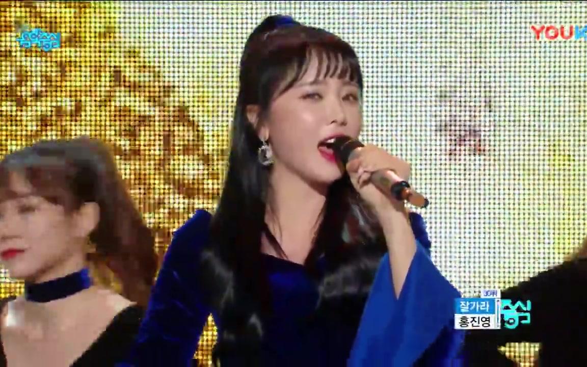 [洪真英]【洪真英】Good Bye 再见 MusicCore 180224哔哩哔哩bilibili