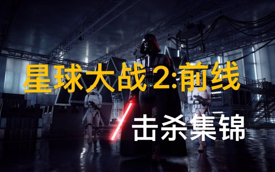 epic白嫖的游戏能好玩?【星战2】
