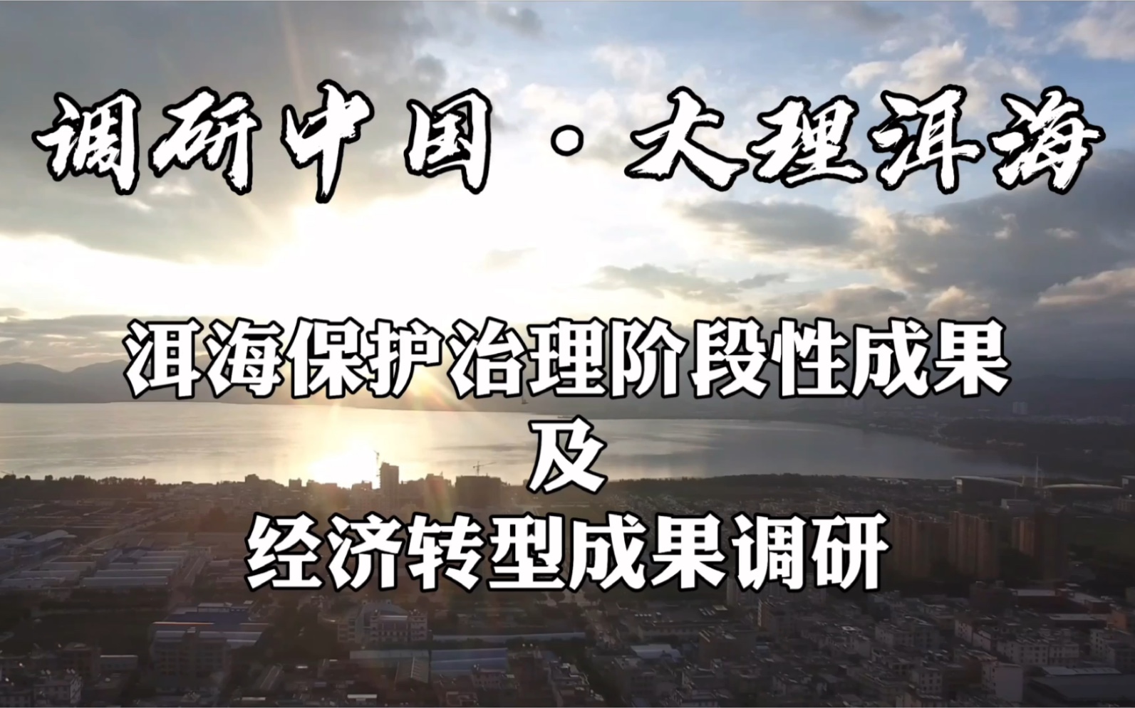 【调研中国】大理洱海保护治理阶段性成效及经济转型成果调研 预告哔哩哔哩bilibili