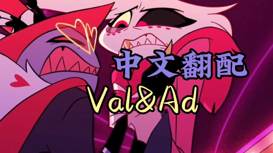 【地狱客栈 中配/val & ad】这段看得我心疼