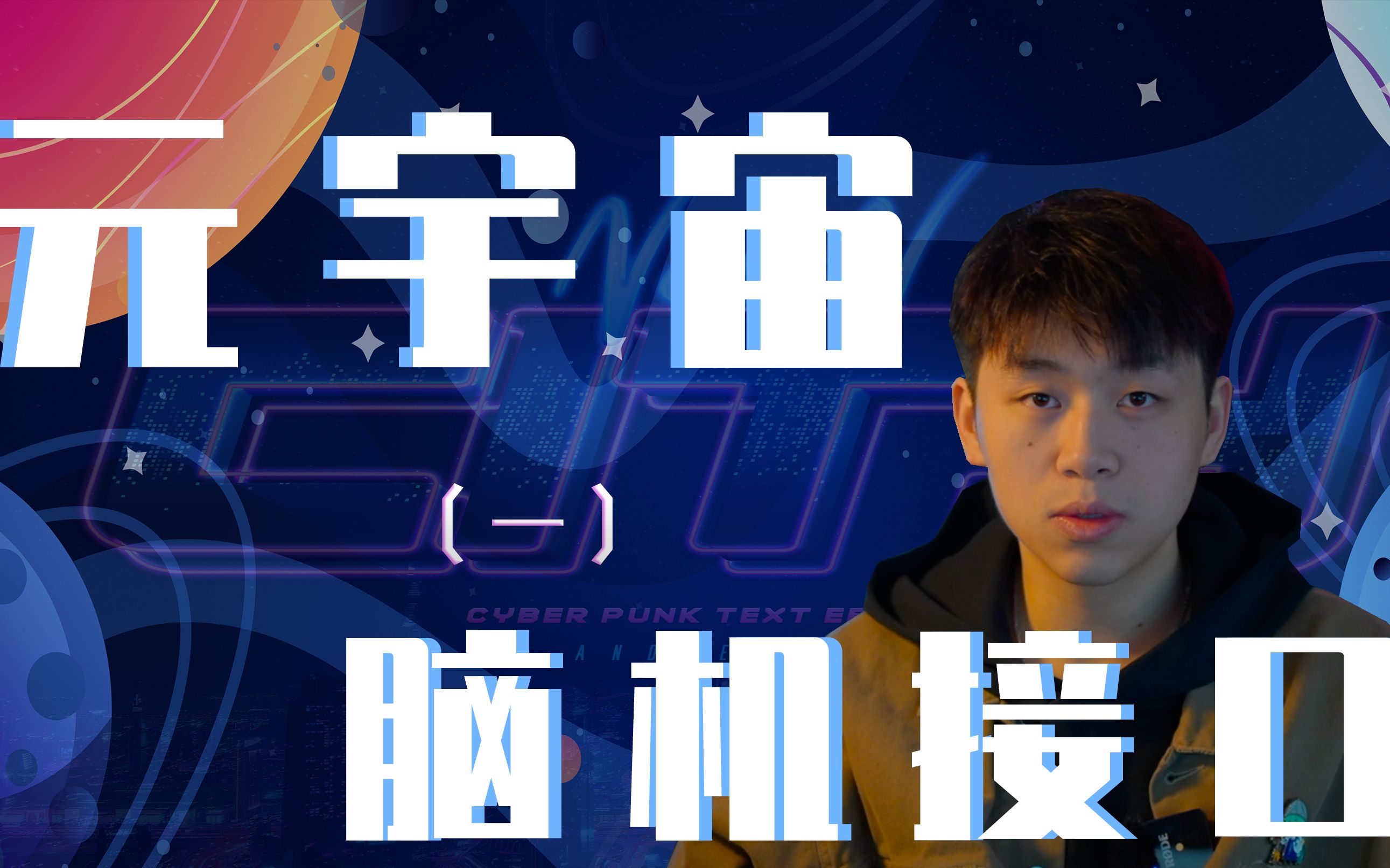 【元宇宙】Metaverse怎么实现?和大家一起聊聊元宇宙里的底层技术和通用术语!①【脑机接口】哔哩哔哩bilibili