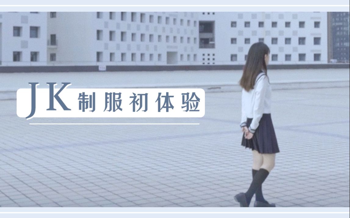 jk制服初体验 | 校园剧情向 | 初次穿JK制服是种什么体验?哔哩哔哩bilibili