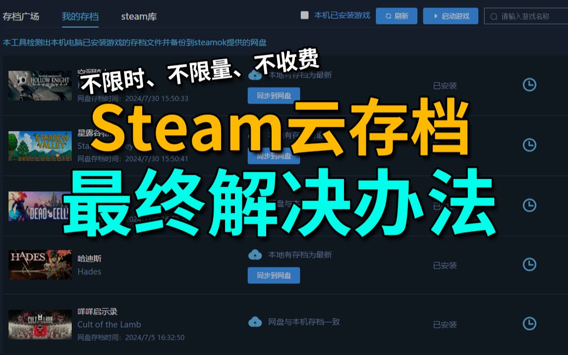 steam云存档!最终解决办法来了!免费+不限时存档保留!哔哩哔哩bilibili