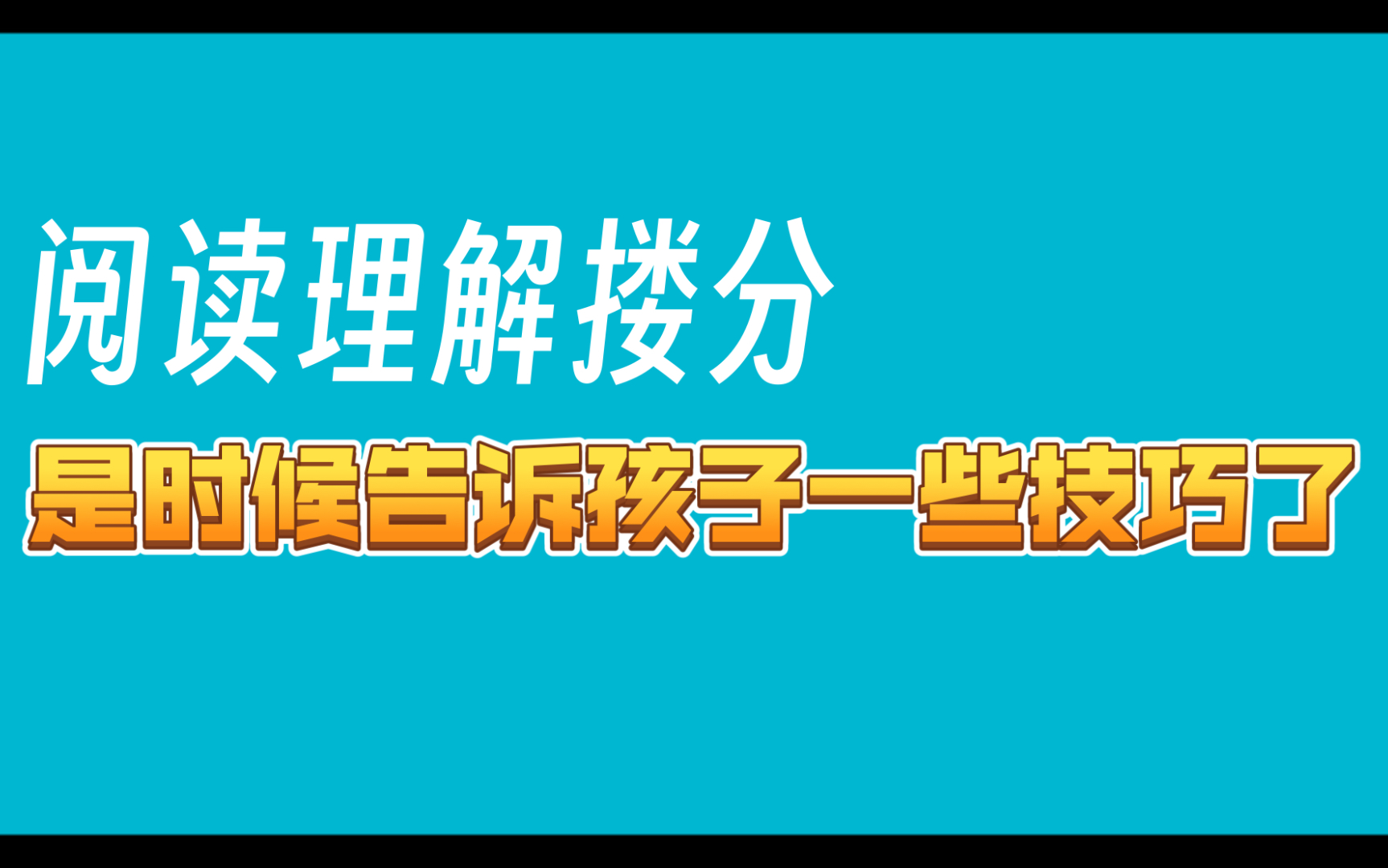 阅读理解搂分攻略 (代序)写在前面的话哔哩哔哩bilibili