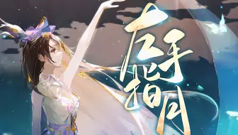 『左手指月』半夜挑战三个八度的高难度歌曲，唱完我的邻居搬家了【原创PV付】