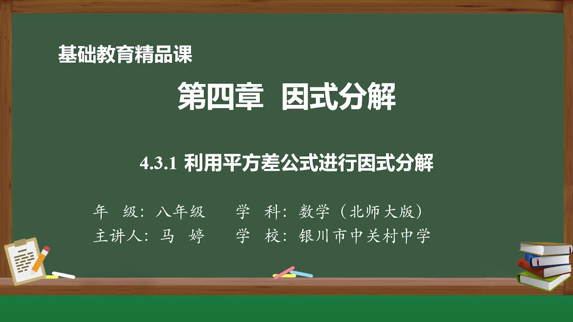 [图]北师大版数学八年级下册精品课件 利用平方差公式进行因式分解