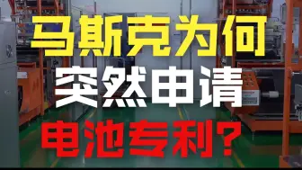天天喊专利开源的马斯克，这次竟然申请了专利？