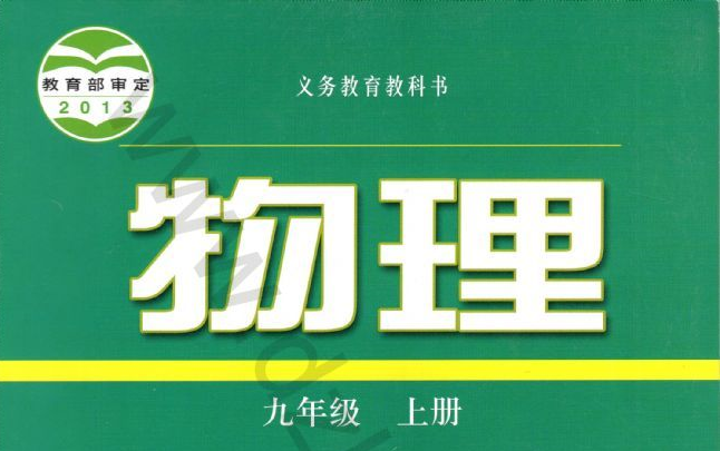 [图]沪粤版人教版通用 九年级全册预习复习完整版