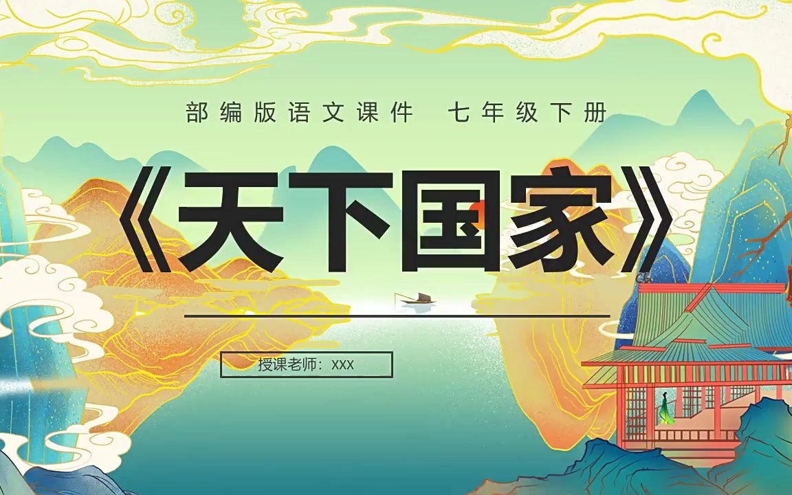 部编版七年级语文下册天下国家课件ppt模板