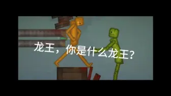 【甜瓜游乐场】泥是什么龙王？