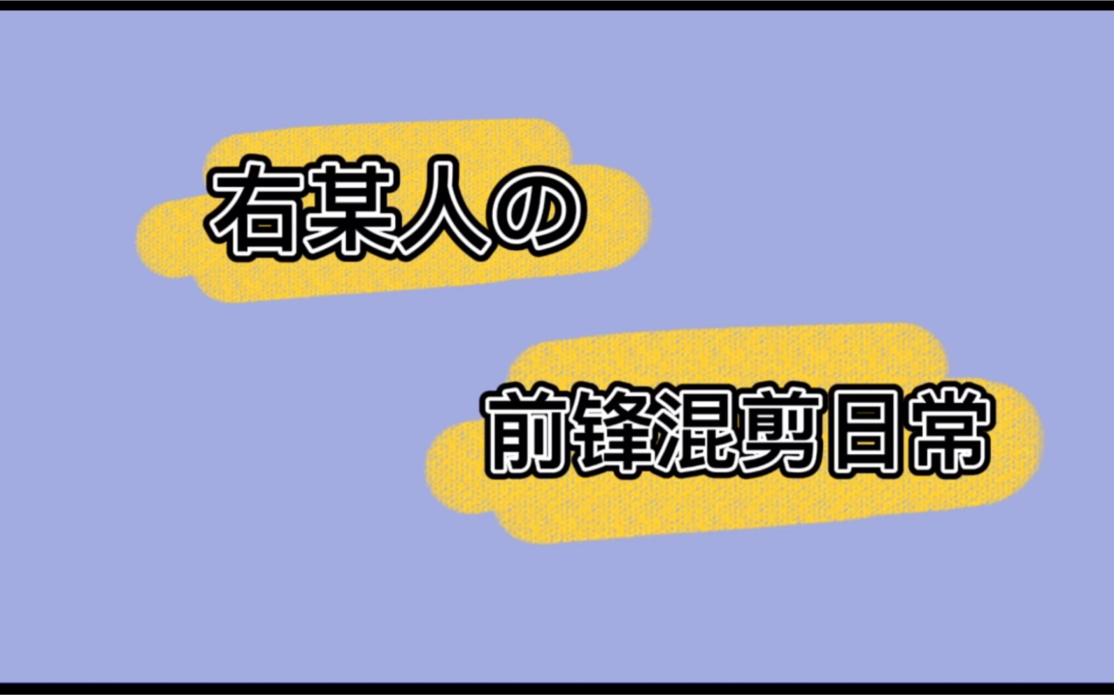 【5HS战队右某】右某人の前锋混剪来了哔哩哔哩bilibili