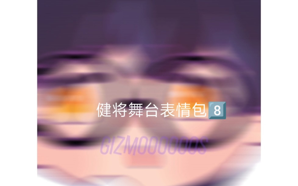 【早安】健将舞台表情包制作第八集哔哩哔哩bilibili