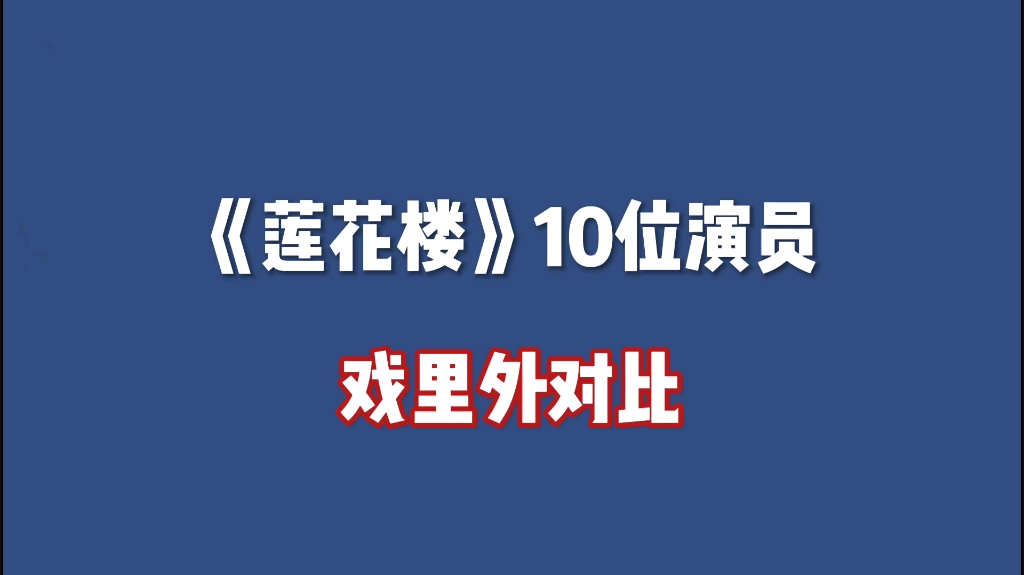 《莲花楼》10位演员戏里戏外对比,成毅 陈都灵 曾舜晞 王鹤润 肖顺尧 陈意涵 吴施乐 刘梦芮 徐百慧 贺刚哔哩哔哩bilibili