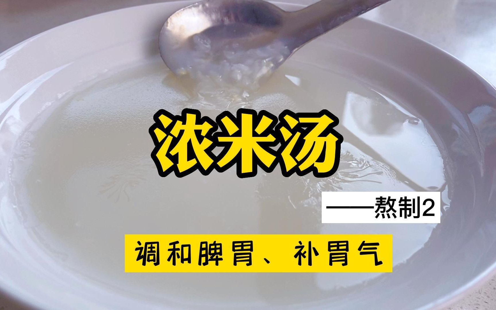 [图]儿童食疗｜浓米汤｜补胃气｜熬制方法2