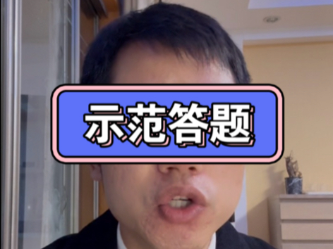 示范答题:关于涉企检查的意见比较集中,检查频次过高、随意检查、重复检查等影响企业的正常经营活动.为了了解本地是否也存在这一问题,领导让你...