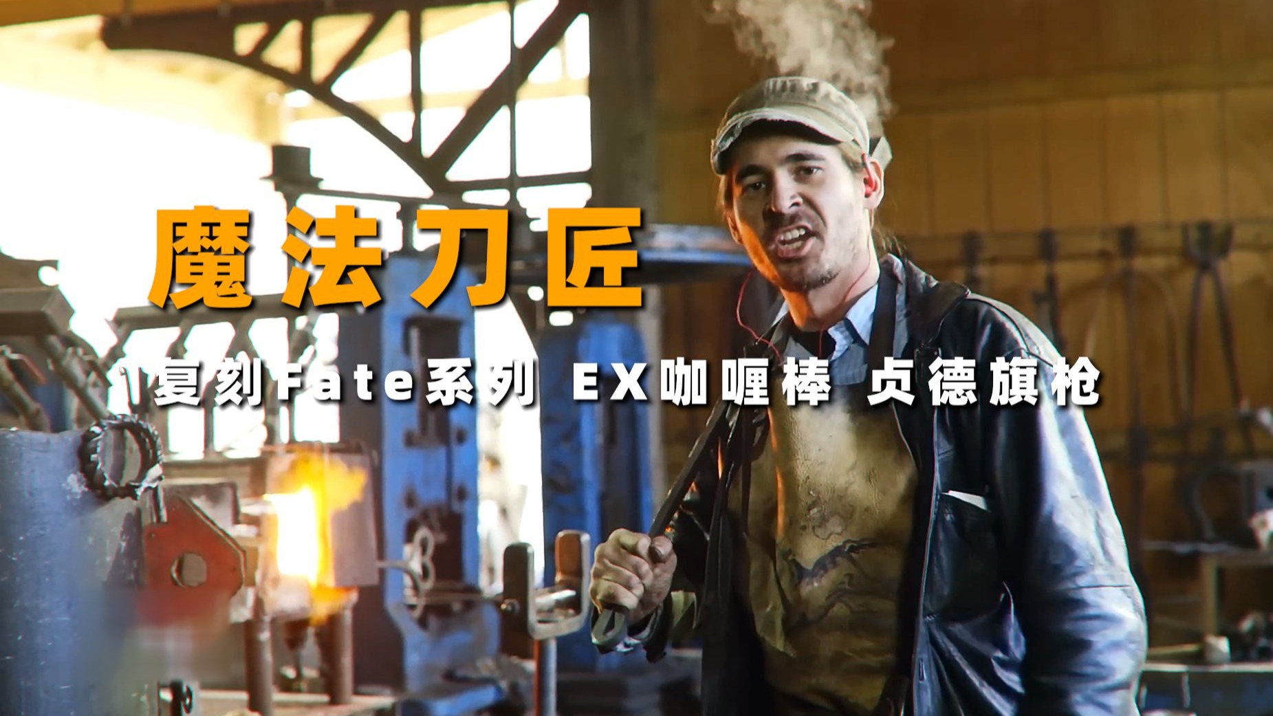 “锻刀冠军伊利亚复刻Fate系列,魔法刀匠实至名归!”-微风锻刀-微风锻刀-哔哩哔哩视频