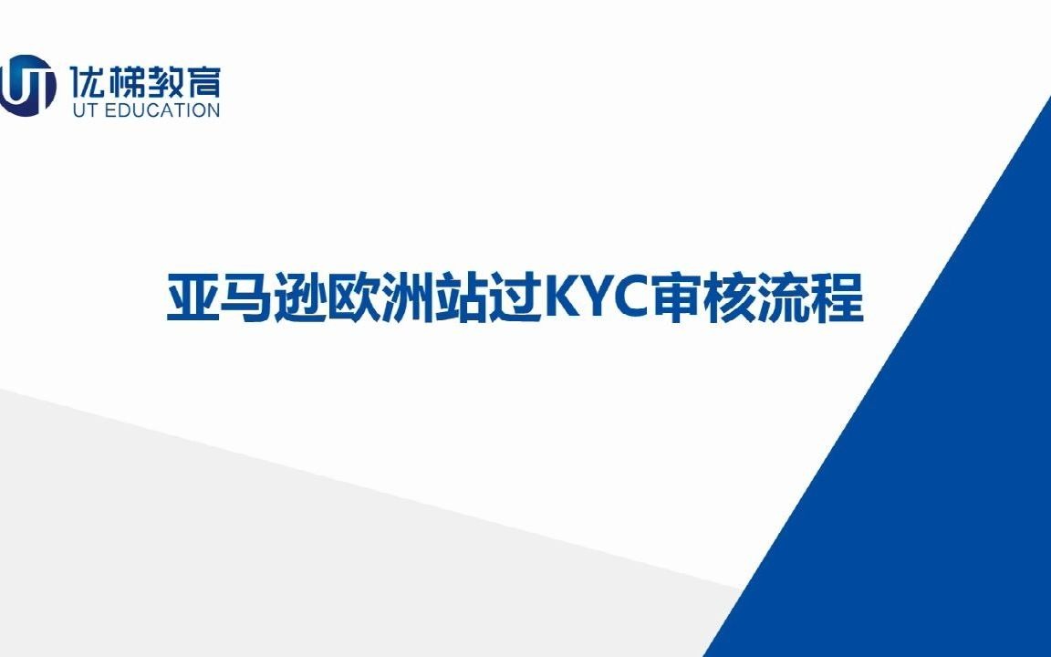 【跨境电商】亚马逊欧洲站,KYC过审流程哔哩哔哩bilibili