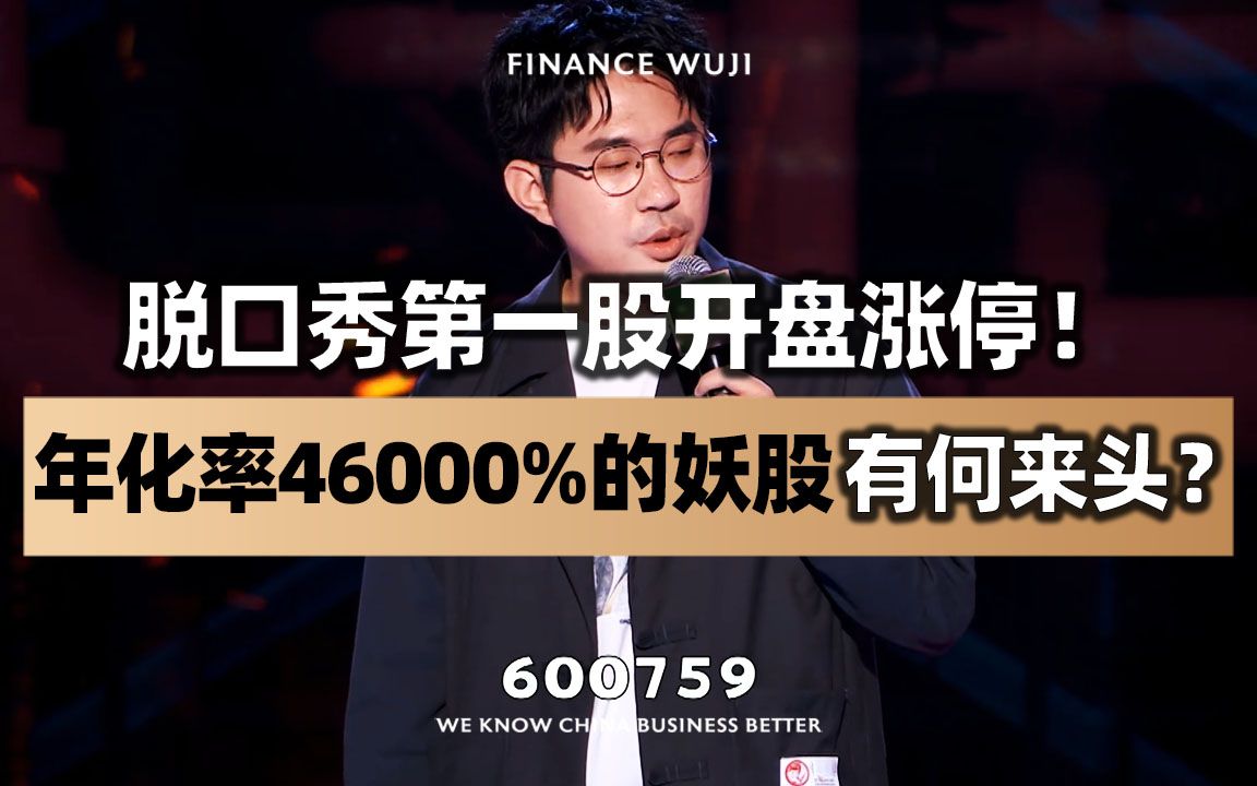 脱口秀第一股开盘涨停!“年化率46000%”的妖股有何来头?哔哩哔哩bilibili