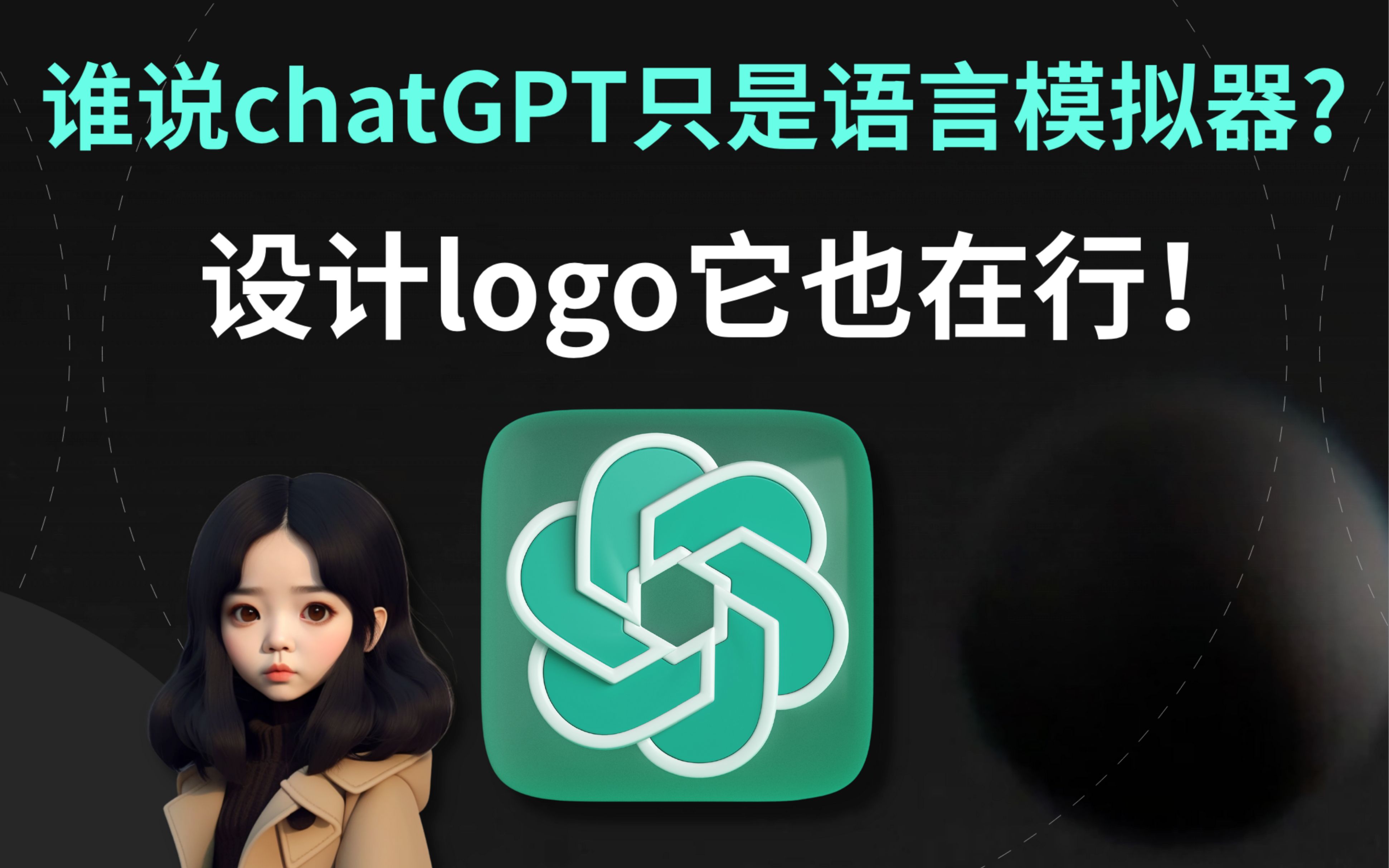 chatGPT隐藏玩法 | 3步搞定logo设计!哔哩哔哩bilibili