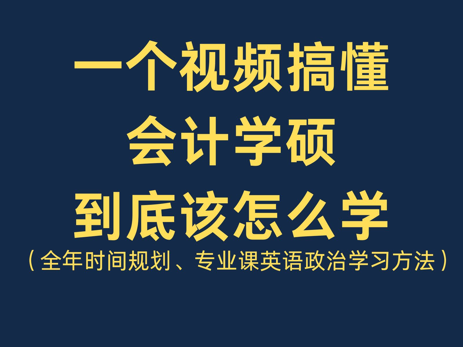 25考研|一个视频教会你会计学硕到底该怎么学!(含整年时间规划及各科具体学习方法)哔哩哔哩bilibili