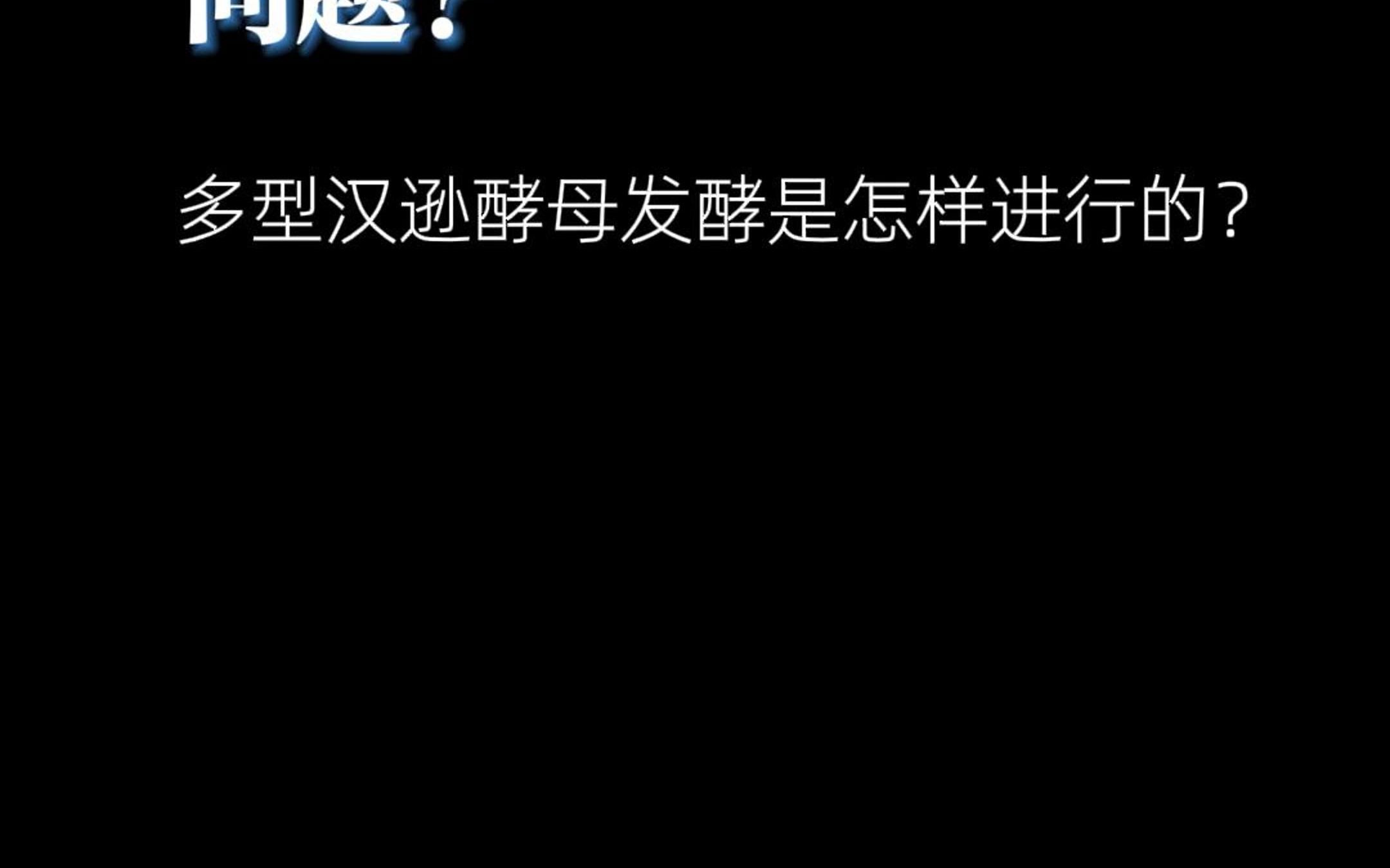 多型汉逊酵母发酵是怎样进行?你知道吗?哔哩哔哩bilibili