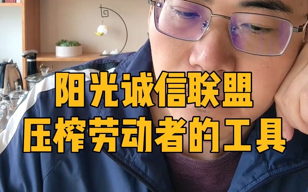 为啥我觉得“阳光诚信联盟”实质上成了压榨劳动者的工具?哔哩哔哩bilibili