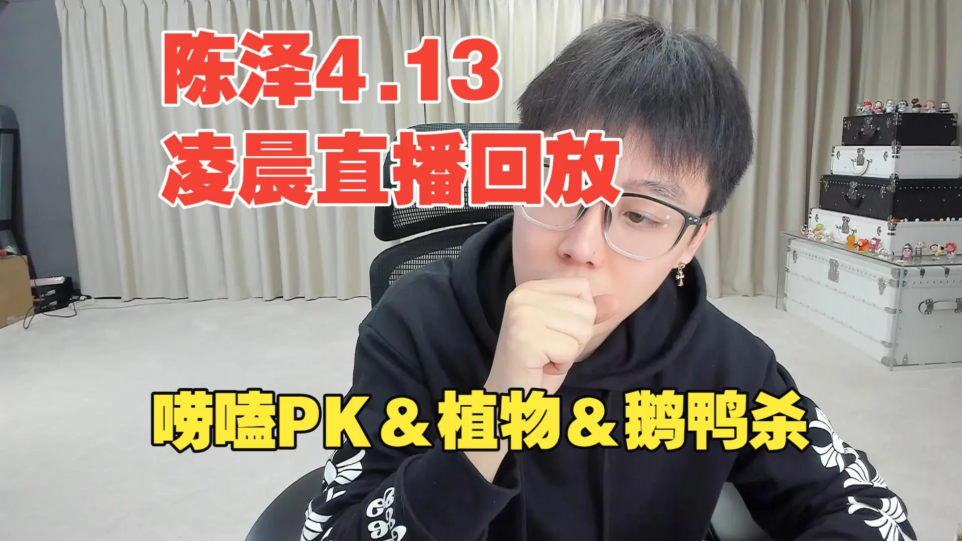 【弹幕版+纯享版】陈泽4.13凌晨直播回放全过程_哔哩哔哩_bilibili