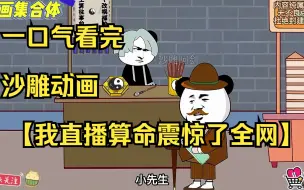 Download Video: 全程一口气看完沙雕动画【我直播算命震惊了全网】重制版！沉浸式观看，全程无尿点。