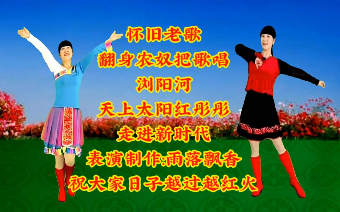 翻身农奴把歌唱怀旧老歌伴奏广场舞