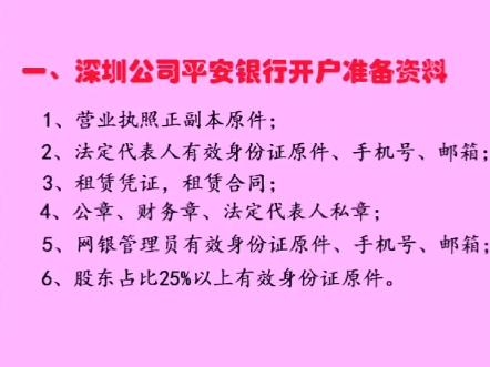 深圳注册公司平安银行开户流程、要求和费用?哔哩哔哩bilibili