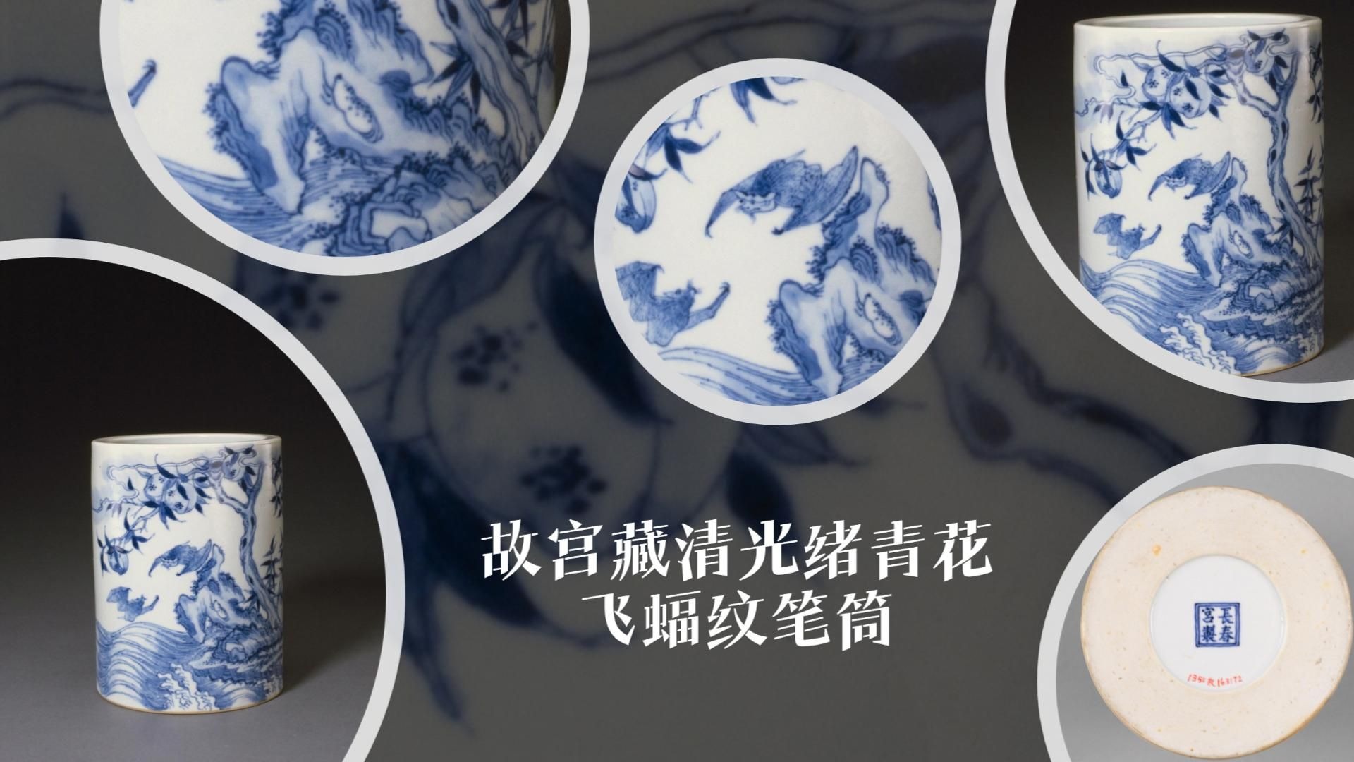 故宫藏清光绪青花飞蝠纹笔筒