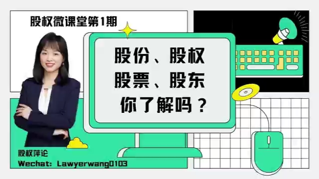 [图]股权微课堂第1期|股份、股票、股东的区别，你了解吗？