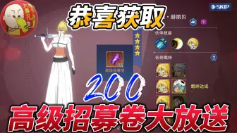 Download Video: 《死神手游》开局200连抽！快来数数出了几个S角色吧？